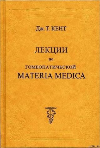Лекции по гомеопатической Materia Medica