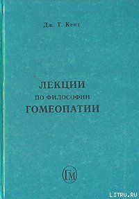 Лекции по философии гомеопатии