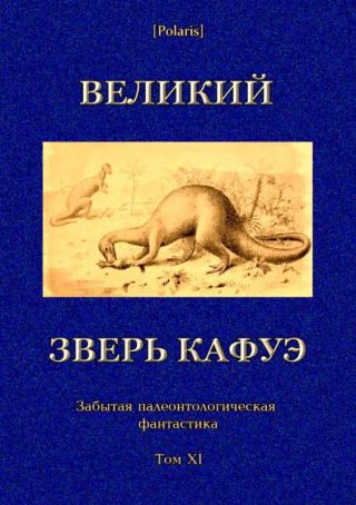 Великий зверь Кафуэ(Забытая палеонтологическая фантастика. Том XI)