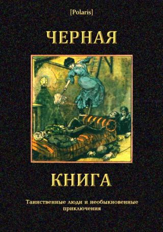Черная книгаТаинственные люди и необыкновенные приключения
