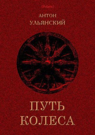 Путь колеса(Роман)