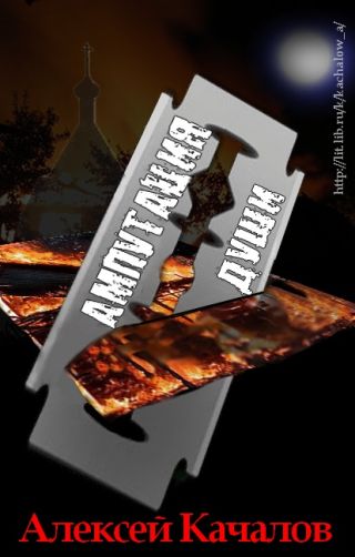 Ампутация Души