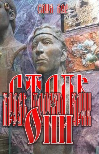 Кровь первая. Арии. Они