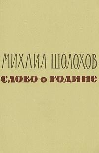 Слово о Родине (сборник)