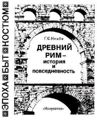 Древний рим — история и повседневность