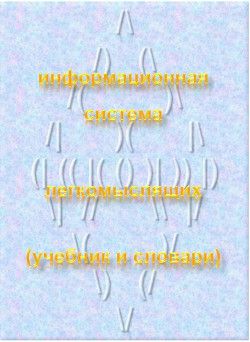 Информационная система легкомыслящих