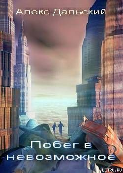 Побег в невозможное