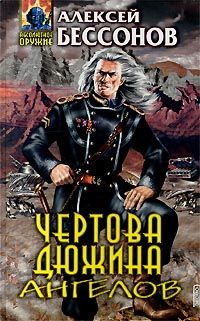 Чертова дюжина ангелов