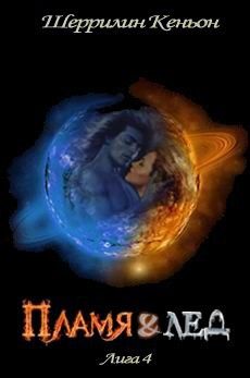 Пламя и лед