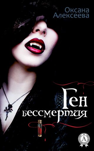 Ген бессмертия