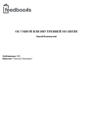 Об умной или внутренней молитве