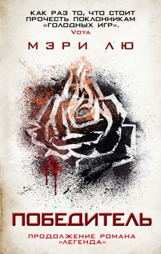 Победитель