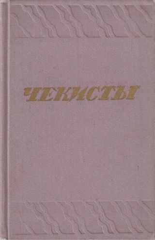 Чекисты [Сборник]