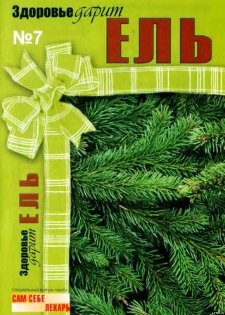 Здоровье дарит ЕЛЬ. Спецвыпуск газеты Сам себе лекарь, №7 (февраль 2009)