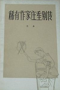 Неофициальная история крупного писателя