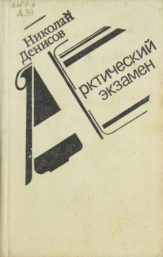 Арктический экзамен