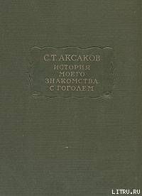 История моего знакомства с Гоголем
Записки и письма (1843-1852)
