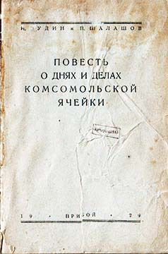 Повесть о днях и делах комсомольской ячейки