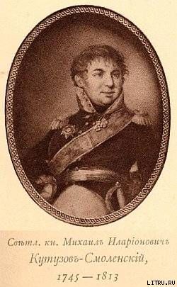 Михаил Илларионович Кутузов - полководец и дипломат