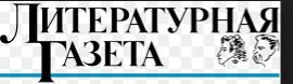 Литературная Газета 6361 (№ 9 2012)