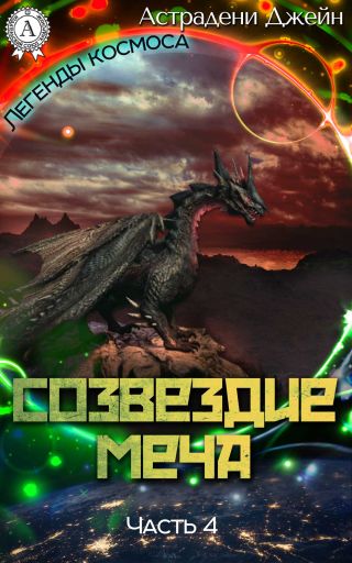 Созвездие Меча. Часть 4