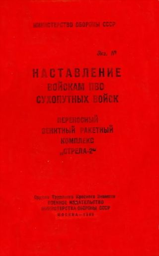 ПЗРК «Стрела-2»