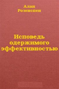 Исповедь одержимого эффективностью