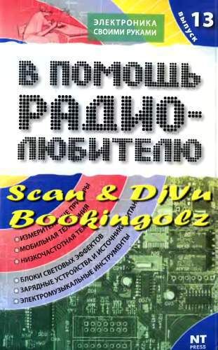 В помощь радиолюбителю. Выпуск 13