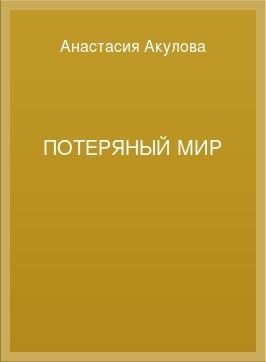 Потеряный мир