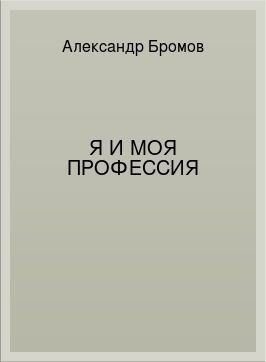 Я и моя профессия
