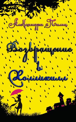 Возвращение в Холлихилл