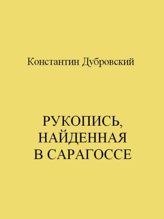 Рукопись, найденная в Сарагоссе