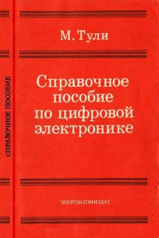 Справочное пособие по цифровой электронике