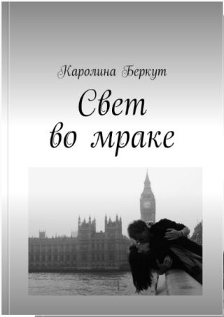 Свет во мраке.
