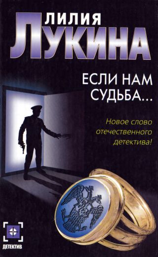 Если нам судьба…