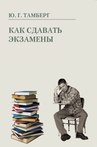 Как сдавать экзамены