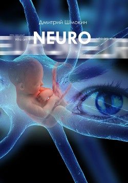 NEURO: Часть 1. Кто ты? Предупреждение: Не вычитано
