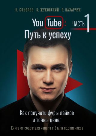 YouTube: Путь к успеху. Часть 1. Как получать фуры лайков и тонны денег