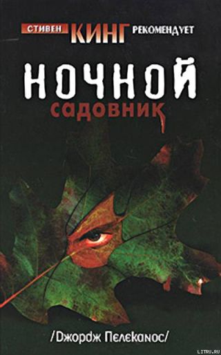 Ночной садовник