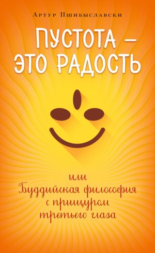 Пустота – это радость, или Буддийская философия с прищуром третьего глаза