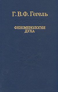 Феноменология духа