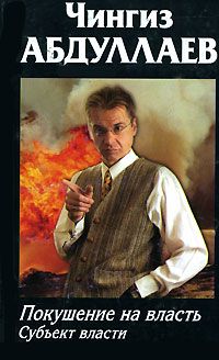 Покушение на власть: субъект власти