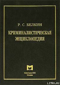 Криминалистическая энциклопедия