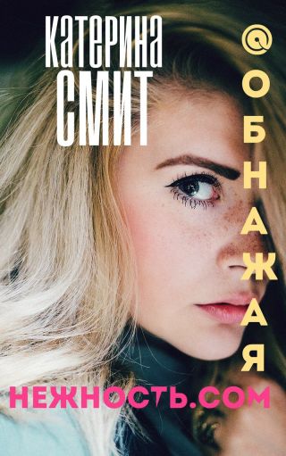 Обнажая нежность.com