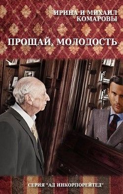 Прощай молодость