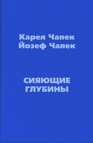 Сияющие глубины