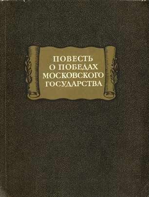 повесть о победах московского государства