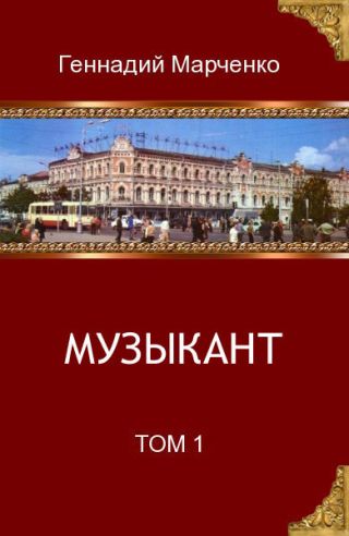Музыкант. Том 1