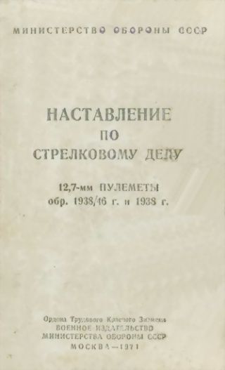 12,7-мм пулеметы обр. 1938/46 г. и 1938 г. Наставление по стрелковому делу
