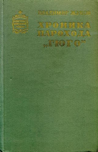 Хроника парохода «Гюго»